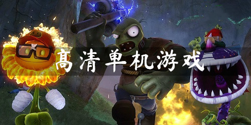 高清單機(jī)游戲下載-高清單機(jī)手游推薦-單機(jī)高清畫質(zhì)游戲