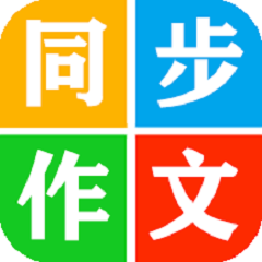 中小學(xué)同步作文大全