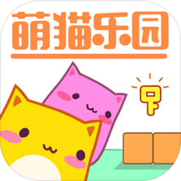 萌貓樂園游戲正版