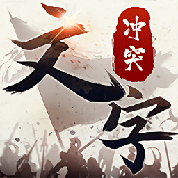 文字沖突手游