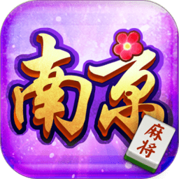 邊鋒南京麻將精簡版