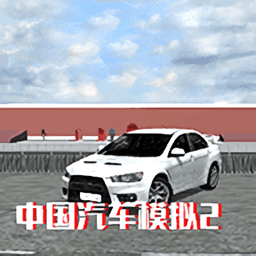 中國汽車模擬2手機(jī)版