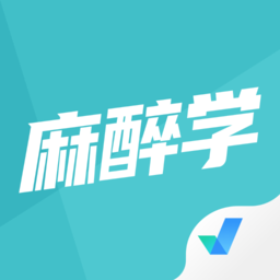 麻醉學(xué)聚題庫軟件