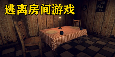 逃離房間游戲