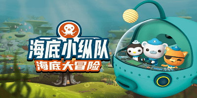 海底小縱隊游戲大全-海底小縱隊游戲下載大救援-海底小縱隊游戲下載免費