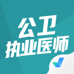 公衛(wèi)執(zhí)業(yè)醫(yī)師聚題庫手機版