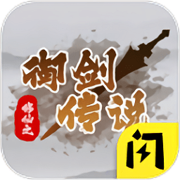 修仙之御劍傳說(shuō)手游