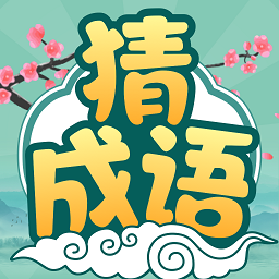 大神猜成語手游
