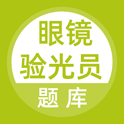 眼鏡驗光員題庫最新版