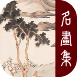 歷代名畫集app