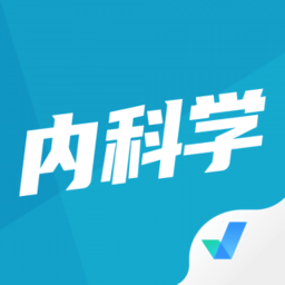 內(nèi)科學(xué)聚題庫軟件