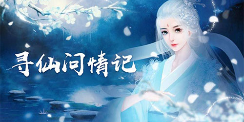 尋仙問情記