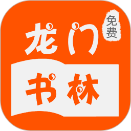 龍門書林app