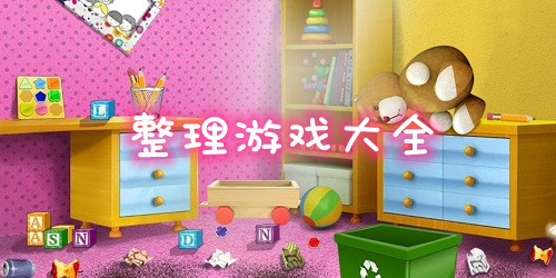 整理游戲