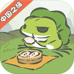 正版旅行青蛙中國(guó)之旅最新版