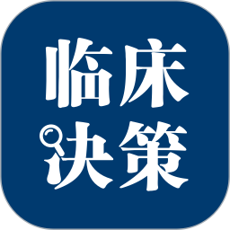 臨床決策助手官方版
