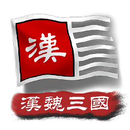中華上下五千年Ⅱ漢魏三國手機版