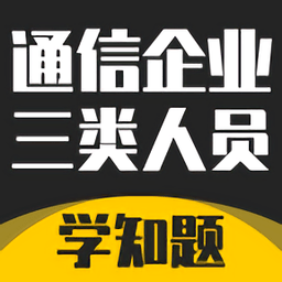 通信三類(lèi)人員考試app