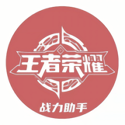 王者榮耀戰(zhàn)力幫手