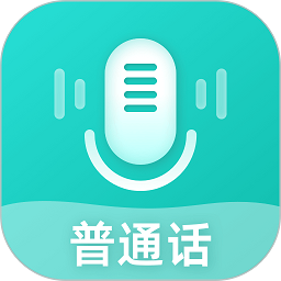 普通話考試測試軟件