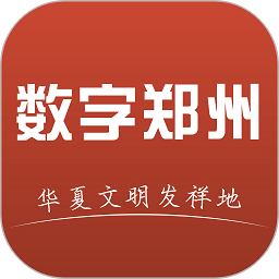 數(shù)字鄭州官方