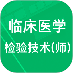 臨床檢驗技師題庫軟件