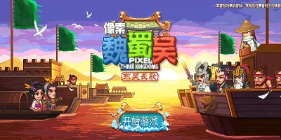 像素魏蜀吳最新版-像素魏蜀吳東吳長歌-像素魏蜀吳官方下載