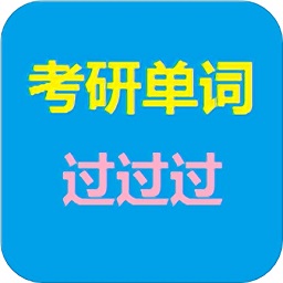 考研單詞過過過