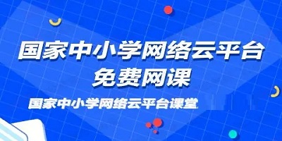 國家中小學網(wǎng)絡云平臺app-國家中小學網(wǎng)絡教育平臺-中小學網(wǎng)絡云平臺網(wǎng)課