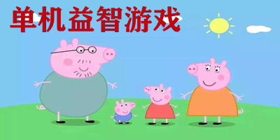 單機益智游戲