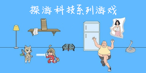 探游科技游戲