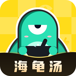 心跳海龜湯最新版
