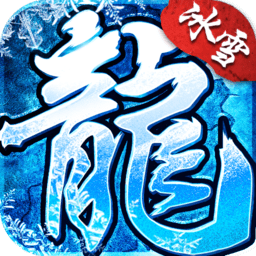 盟重英雄冰雪復(fù)古打金傳奇