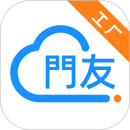 門友工廠app