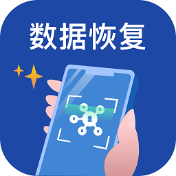 手機數(shù)據(jù)恢復(fù)王app