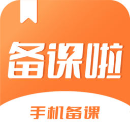 備課啦軟件
