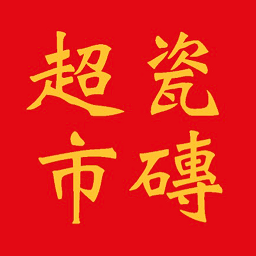 瓷磚超市