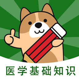 醫(yī)學(xué)基礎(chǔ)知識(shí)練題狗