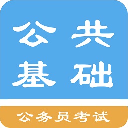 公共基礎(chǔ)知識(shí)題庫軟件手機(jī)版
