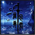魔獸屠毒惡霧中毒版