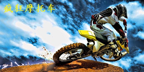 瘋狂摩托車