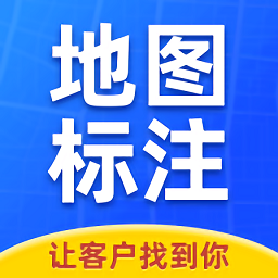 商家地圖標(biāo)注app