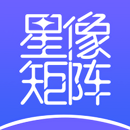 星像矩陣最新版
