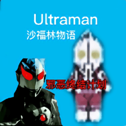 奧特曼沙福林計劃