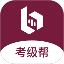 考級(jí)幫