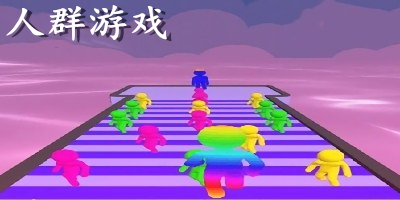 人群游戲下載手機版-人群吃人群的游戲-人群手游下載
