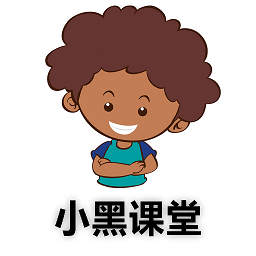 小黑課堂官方版
