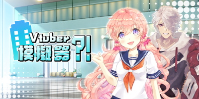 vtuber模擬器手機(jī)版-vtuber模擬器安卓下載-vtuber模擬器游戲下載