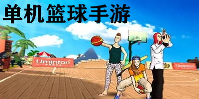 單機(jī)籃球手游