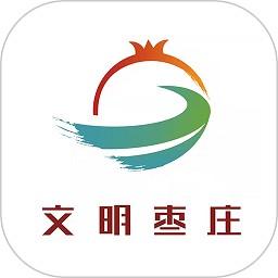 文明棗莊app